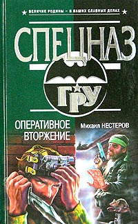 Оперативное Вторжение