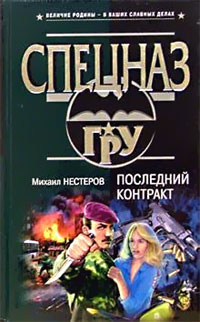 Последний Контракт