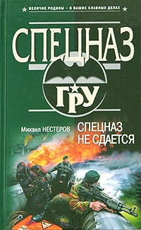 Спецназ Не Сдается