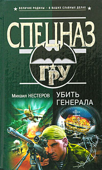 Убить Генерала
