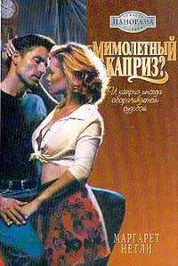 Мимолетный Каприз?
