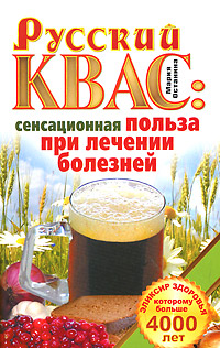 Русский квас. Сенсационная польза при лечении болезней. Эликсир здоровья которому больше 4000 лет