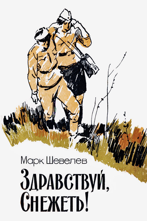 Здравствуй Снежеть!