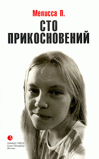 Сто Прикосновений Дневник Мелиссы