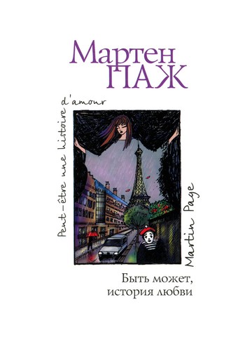 Быть может история любви