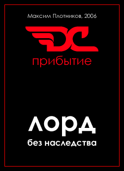 Лорд Без Наследства. Прибытие.