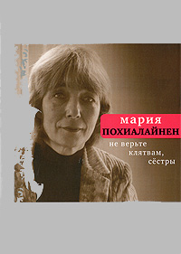 Не верьте клятвам сёстры