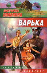 Варька