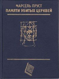 Памяти убитых церквей сборник эссе