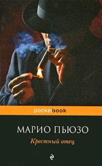 Крестный отец