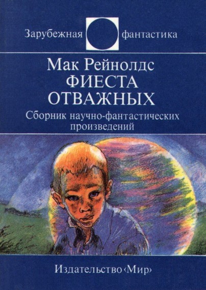 Фиеста отважных. Сборник научнофантастических произведений