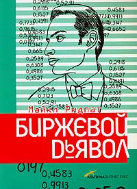 Биржевой Дьявол