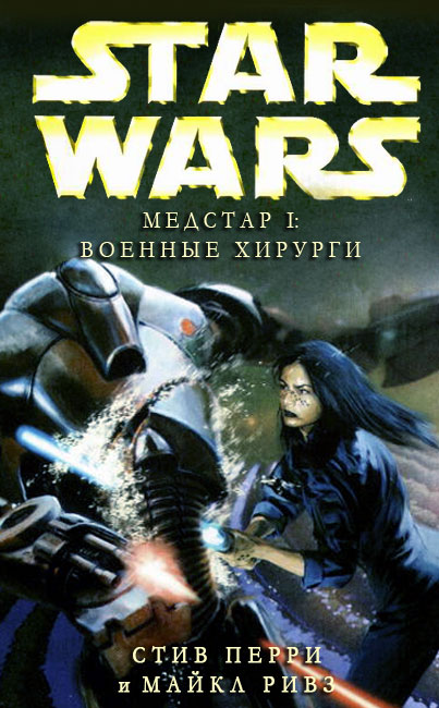Медстар I Военные хирурги