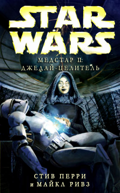 Медстар II Джедайцелитель