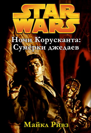 Ночи Корусканта 1 Сумерки джедаев