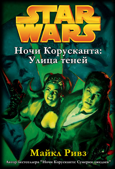 Ночи Корусканта2 Улица теней