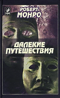 Далекие Путешествия