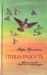ПтицаРадость. Рассказы о голубиной охоте.