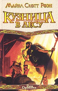 Кузница В Лесу
