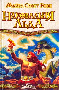 Наковальня Льда