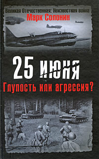 25 июня. Глупость или агрессия?