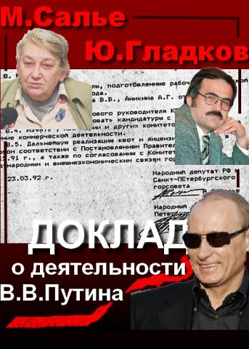 Доклад  о деятельности В.В. Путина на посту главы комитета по внешним связям мэрии СанктПетербурга