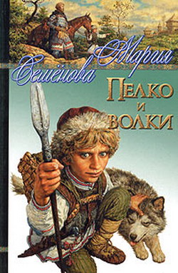 Пелко и волки сборник