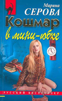 Кошмар в миниюбке