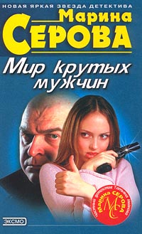 Мир Крутых Мужчин