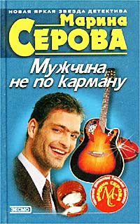 Мужчина не по карману