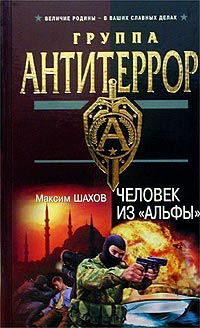 Человек из Альфы