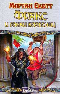 Фракс И Гонки Колесниц