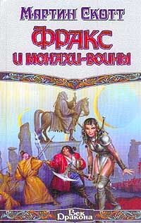 Фракс И МонахиВоины
