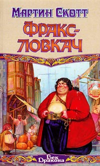 ФраксЛовкач