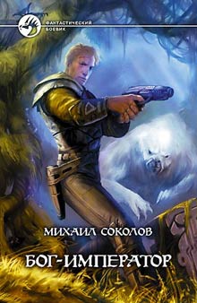 БогИмператор