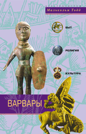 Варвары. Древние германцы. Быт религия культура