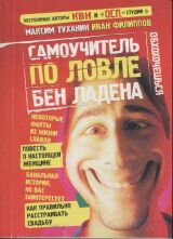 Самоучитель По Ловле Бен Ладена
