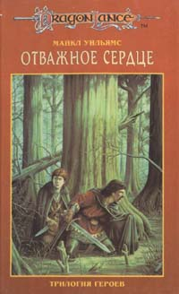 Отважное Сердце