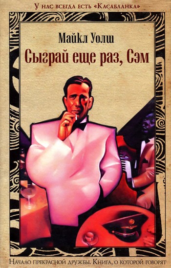 Сыграй ещё раз Сэм