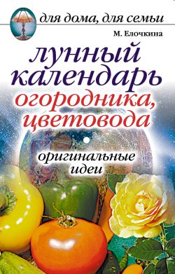 Лунный календарь огородника цветовода. Оригинальные идеи