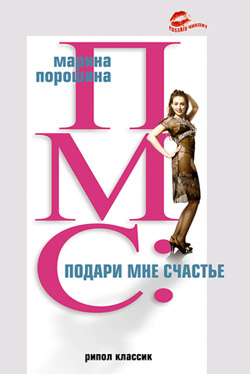 ПМС подари мне счастье