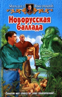Новорусская Баллада