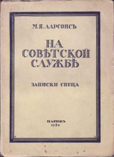 На советской службе Записки спеца