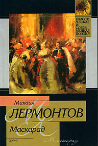 Маскарад
