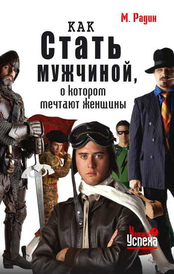 Как стать мужчиной о котором мечтают женщины