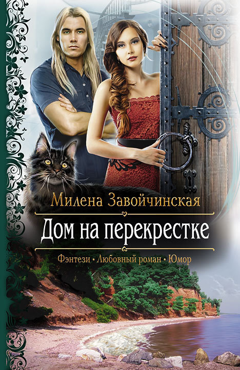 Дом на перекрестке Трилогия