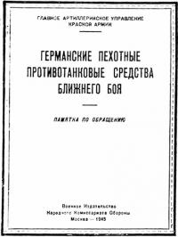 Германские пехотные противотанковые средства ближнего боя