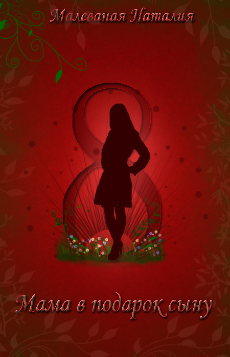 Восьмое марта или Мама в подарок сыну (СИ)