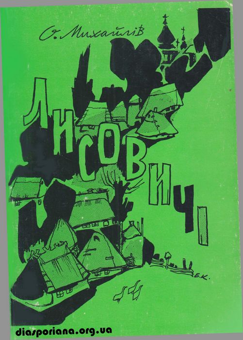 Лисовичі: хроніка галицького приходства