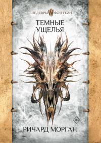 Темные ущелья [litres]